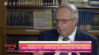 Γιώργος Μπαμπινιώτης