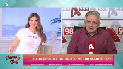 Η επικαιρότητα της ημέρας με τον Δήμο Βερύκιο