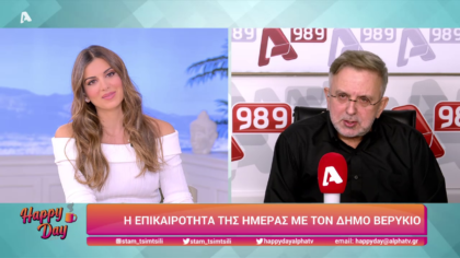 Η επικαιρότητα της ημέρας με τον Δήμο Βερύκιο