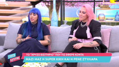 Super Κική και Ρενέ Στυλιάρα για το «Χρυσό Εισιτήριο»