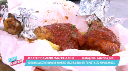 Κοπανάκια κοτόπουλο με κόκκινο κρασί και τομάτα περαστή στο μύλο Kyknos
