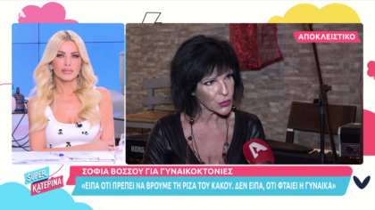Σοφία Βόσσου για τις δηλώσεις της περί γυναικοκτονιών