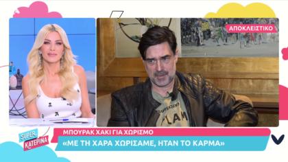 Μπουράκ Χακί για το χωρισμό του, την Μιμή Ντενίση και το γιο του