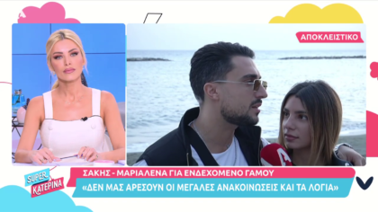 Σάκης και Μαριαλένα μιλούν για το ενδεχόμενο του γάμου