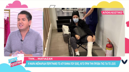 Το ατύχημα της Μάρας Μεϊμαρίδη με το μηχανάκι