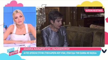 Η Ιωάννα Μάνδρου αποκαλύπτει τη  δυσκολότερη στιγμή στην καριέρα της