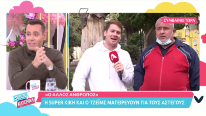 Τζέϊμς και Super Κική μαγειρεύουν για τους άστεγους