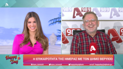 Η επικαιρότητα της ημέρας με τον Δήμο Βερύκιο