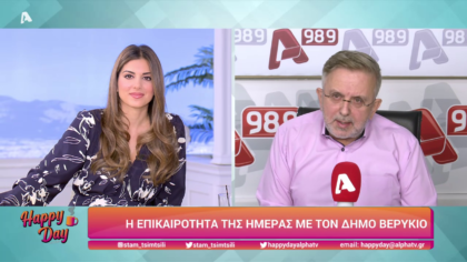 Η επικαιρότητα της ημέρας με τον Δήμο Βερύκιο