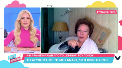 Η Μάρα  Μεϊμαρίδη στο κρεβάτι του πόνου: Το ατύχημα με το μηχανάκι