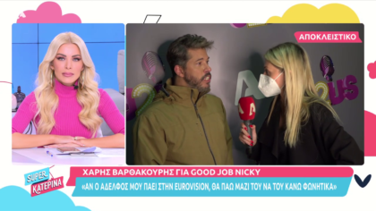 Χ. Βαρθακούρης: Αν ο αδελφός μου πάει στην Eurovision θα του κάνω φωνητικά