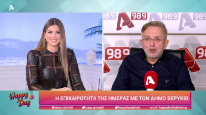 Η επικαιρότητα της ημέρας με τον Δήμο Βερύκιο