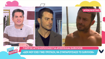 Γιώργος Αγγελόπουλος: Δεν εχω δεχτεί πρόταση για συμπαρουσίαση στο Survivor