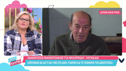 Μανούσος Μανουσάκης: Αν ο Πέτρος Φιλιππίδης αθωωθεί θα συνεργαστώ μαζί του