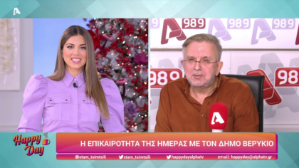 Η επικαιρότητα της ημέρας με τον Δήμο Βερύκιο