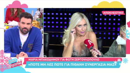Η Μαρία Μπακοδήμου για το ενδεχόμενο συνεργασίας με τον Φώτη Σεργουλόπουλο