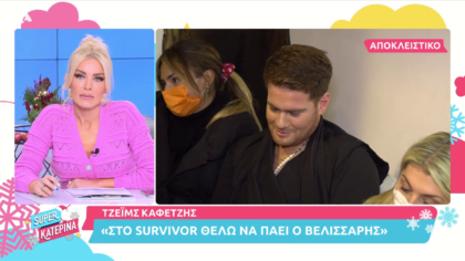 Ο Τζέϊμς Καφετζής θέλει τον Βελισσάρη να πάει στο Survivor