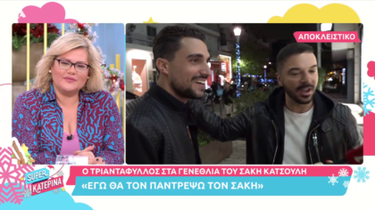 Ο Τριαντάφυλλος κάνει έκπληξη στο Σάκη Κατσούλη για τα γενέθλια του