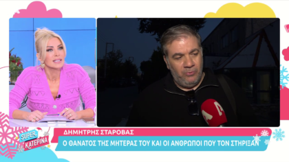 Ο Δημήτρης Σταρόβας εξομολογείται για το χαμό της μητέρας του