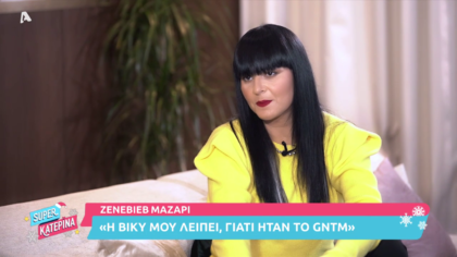 Η  Ζενεβιέβ Μαζαρί «ανοίγει» την καρδιά της στην Κατερίνα