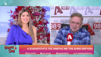 Η επικαιρότητα της ημέρας με τον Δήμο Βερύκιο