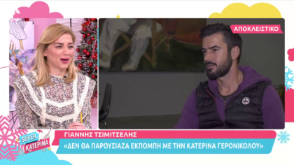 Ο Γιάννης Τσιμιτσέλης παρότρυνε την Kατερίνα Γερονικολού να μιλήσει για το #metoo