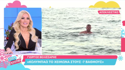 Ο Γιώργος Βελισσάρης από χειμερινός κολυμβητής στο Survivor;