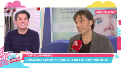 Ο Γιώργος Λεμπέσης για πρώτη φορά μπαμπάς