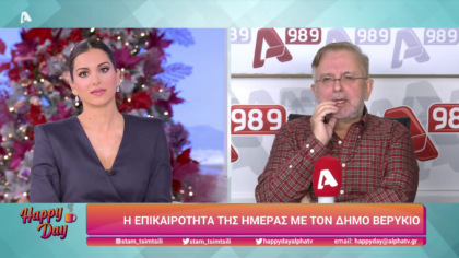 Η επικαιρότητα της ημέρας με τον Δήμο Βερύκιο