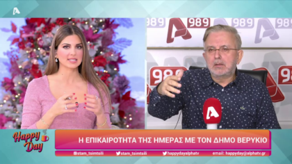 Η επικαιρότητα της ημέρας με τον Δήμο Βερύκιο