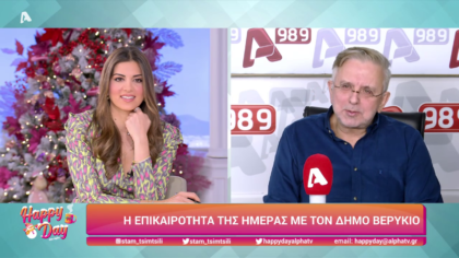 Η επικαιρότητα της ημέρας με τον Δήμο Βερύκιο