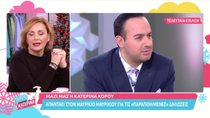 Η Κατερίνα Κόρου απαντά στον Μαυρίκιο Μαυρικίου