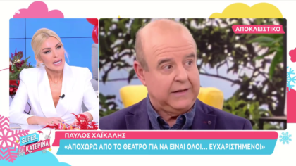 Ο Παύλος Χαϊκάλης αποχωρεί από το θέατρο