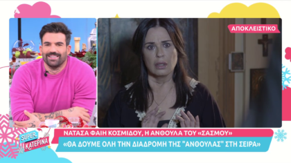 Νατάσα – Φαίη Κοσμίδου: Δίνει spoiler για το «Σασμό»