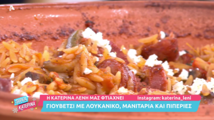 Γιουβέτσι με λουκάνικο, μανιτάρια και πιπεριές