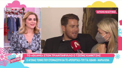 Ο Τζέϊμς Καφετζής το «έκαψε» στον Τριαντάφυλλο