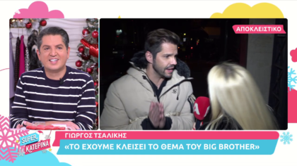Ο Γιώργος βάζει τελεία στο θέμα με το γνωστό  ριάλιτι