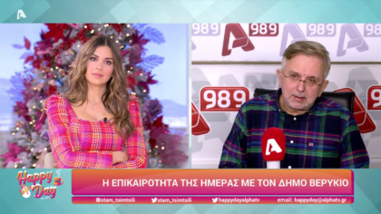 Η επικαιρότητα της ημέρας με τον Δήμο Βερύκιο