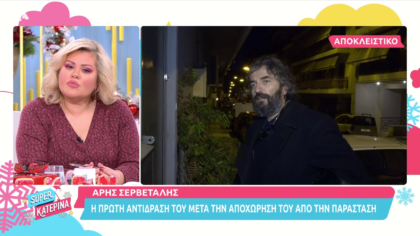 Η πρώτη αντίδραση του Άρη Σερβετάλη μετά την αποχώρηση του από την παράσταση