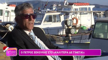 Πέτρος Ξεκούκης