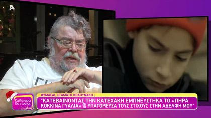 Θυμάσαι Σταμάτη Κραουνάκη;