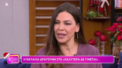 Ναταλία Δραγούμη