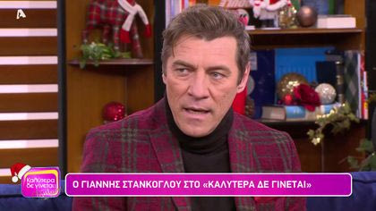 Γιάννης Στάνκογλου