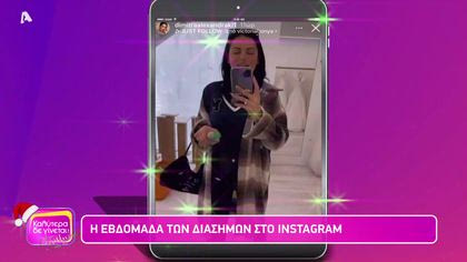 Η εβδομάδα των διάσημων στο instagram