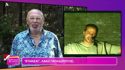 Θυμάσαι Λάκη Παπαδόπουλε;