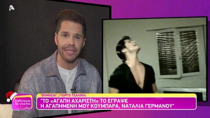 Θυμάσαι Γιώργος Τσαλίκης;