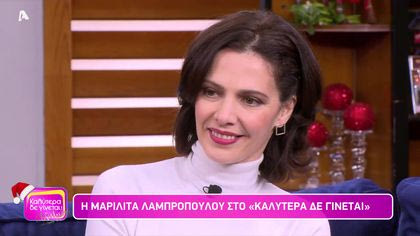 Μαριλίτα Λαμπροπούλου