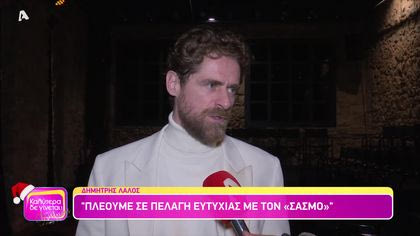 Στην πρεμιέρα του Δημήτρη Λάλου