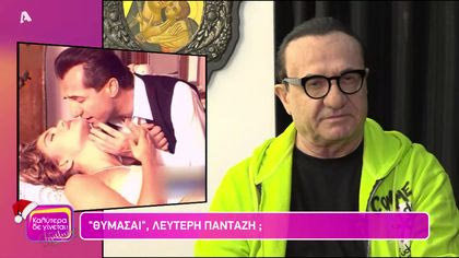 Θυμάσαι Λευτέρη Πανταζή;