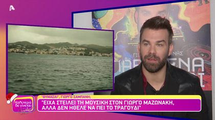 Θυμάσαι Γιώργο Σαμπάνη;